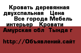 Кровать деревянная двухспальная › Цена ­ 5 000 - Все города Мебель, интерьер » Кровати   . Амурская обл.,Тында г.